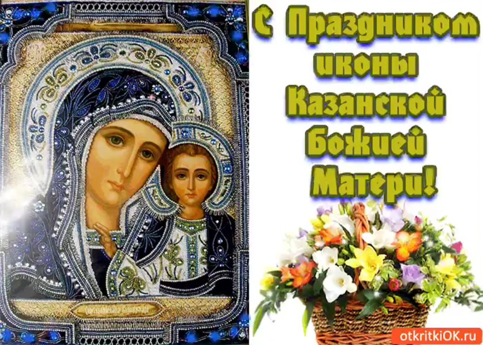 Казанская икона Божией матери праздник 2021