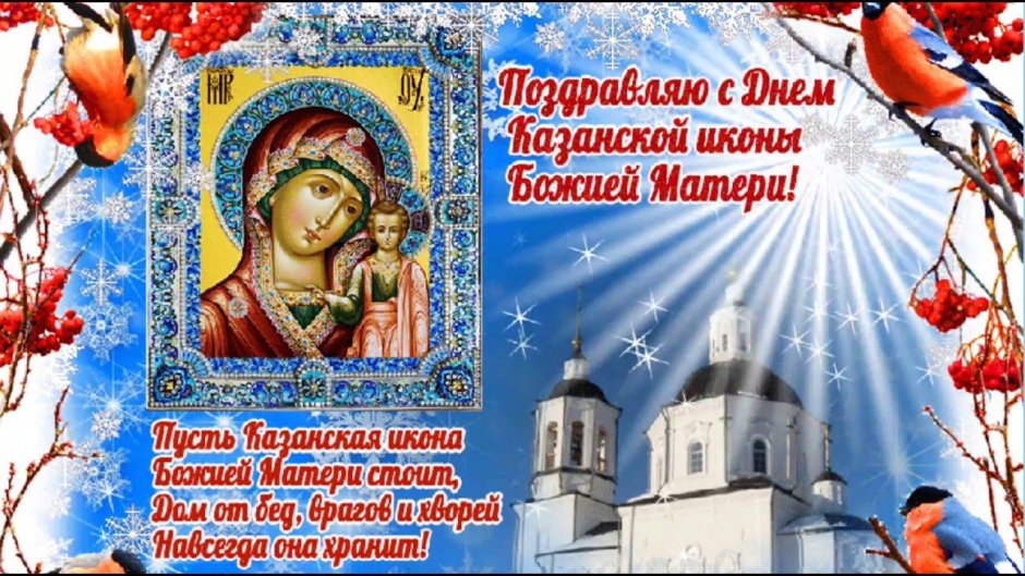 Поздравление с днём Казанской иконы Божией матери 4 ноября