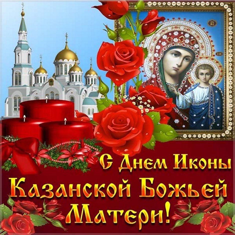 Казанская икона Божией матери 21 июля