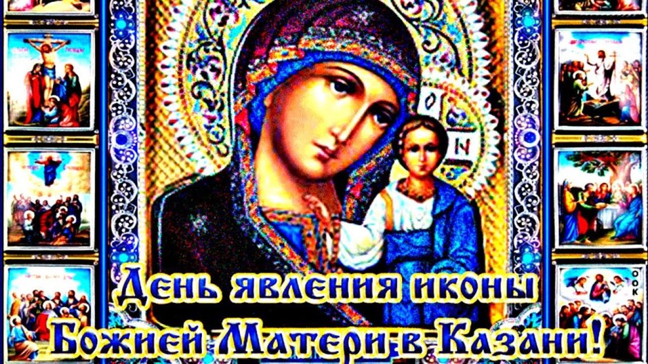 С праздником явления Казанской иконы Божией матери
