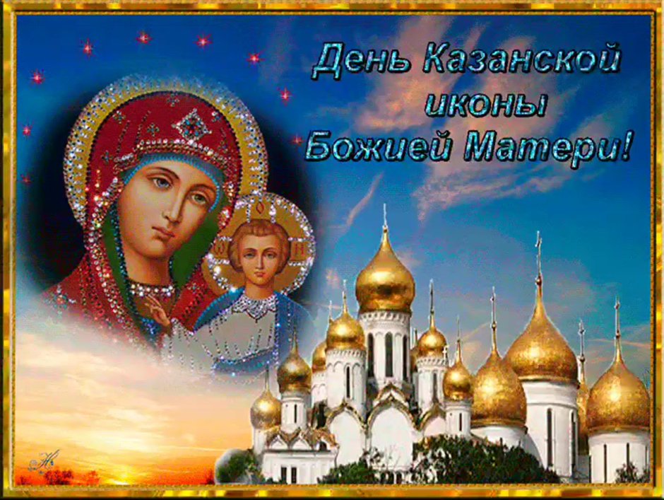4 Ноября день Казанской иконы