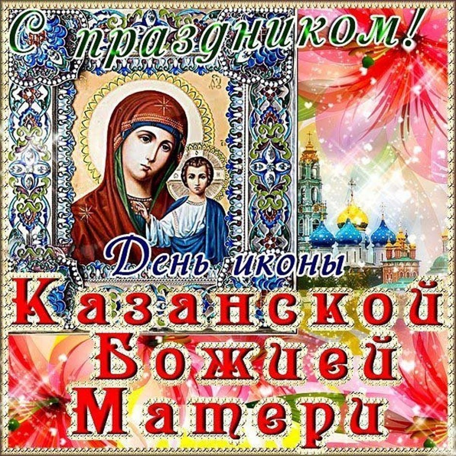 С днём Казанской иконы Божией матери 4 ноября