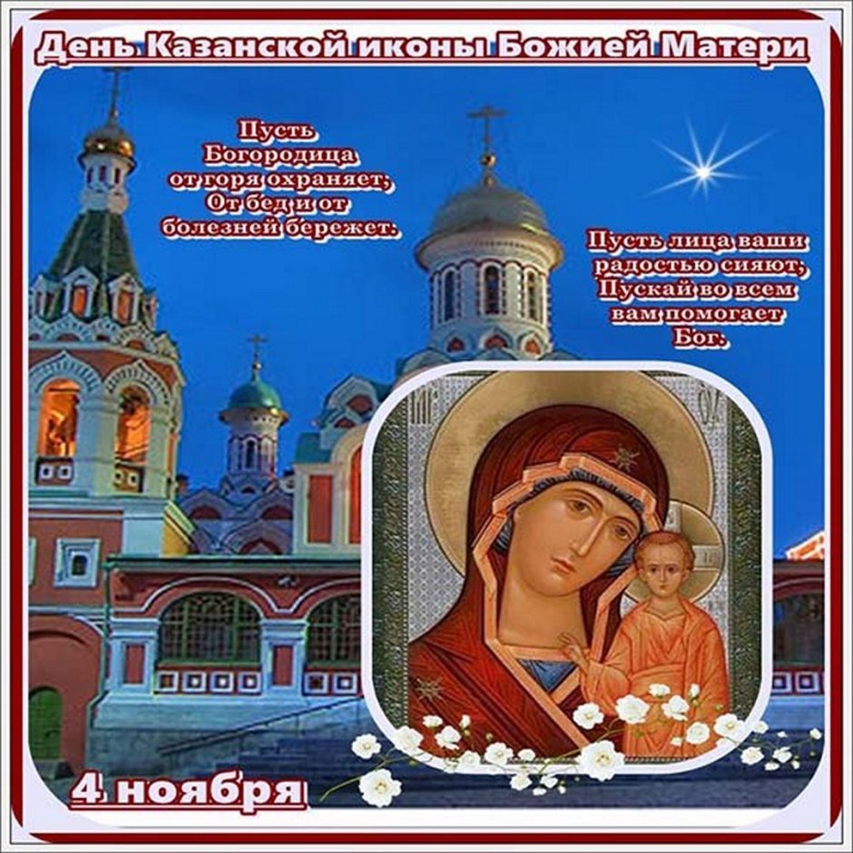 Казанская икона Божией матери открытки 4 ноября