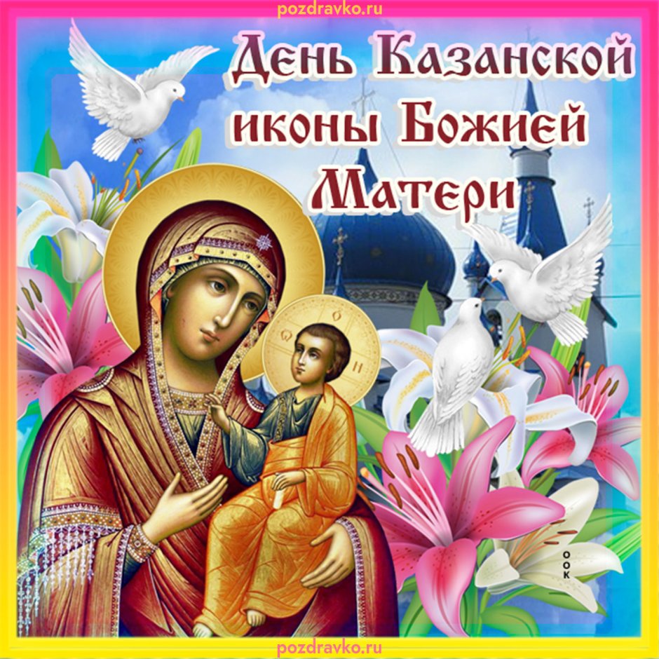 День Казанской Божьей матери в 2021