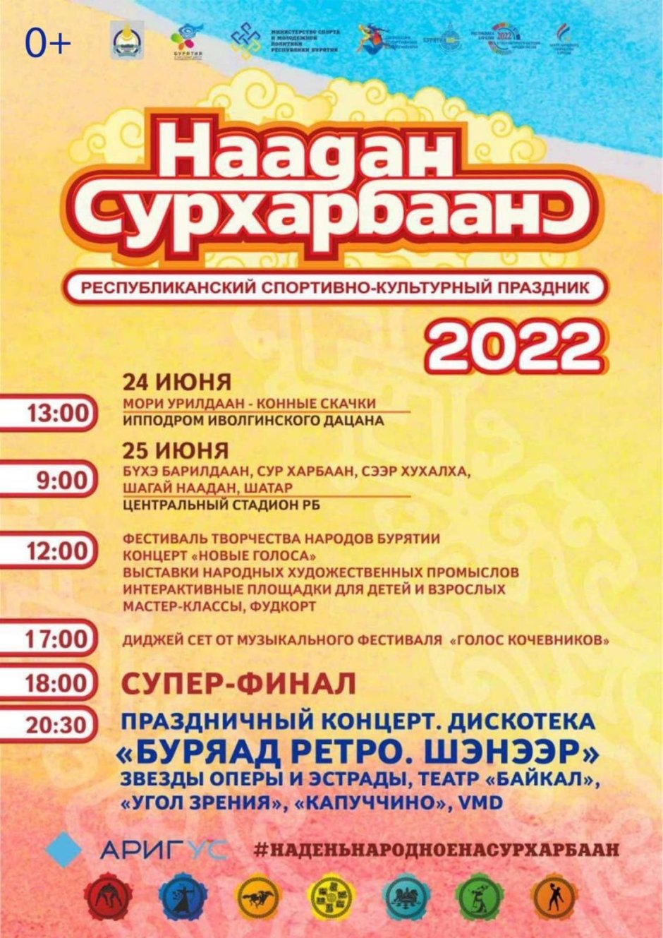 Сурхарбан 2019 Улан-Удэ