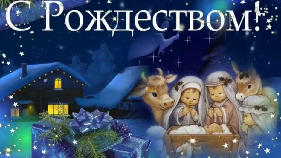 С Рождеством католическим