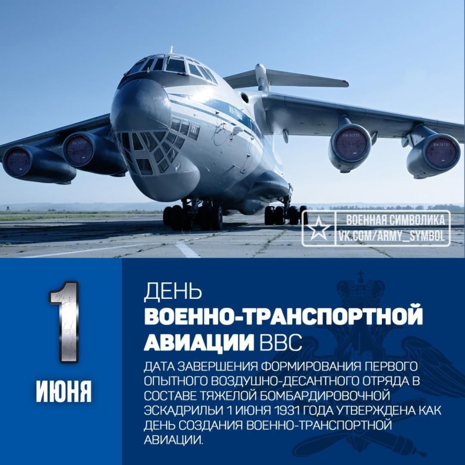 1 Июня день военно-транспортной авиации ВВС РФ