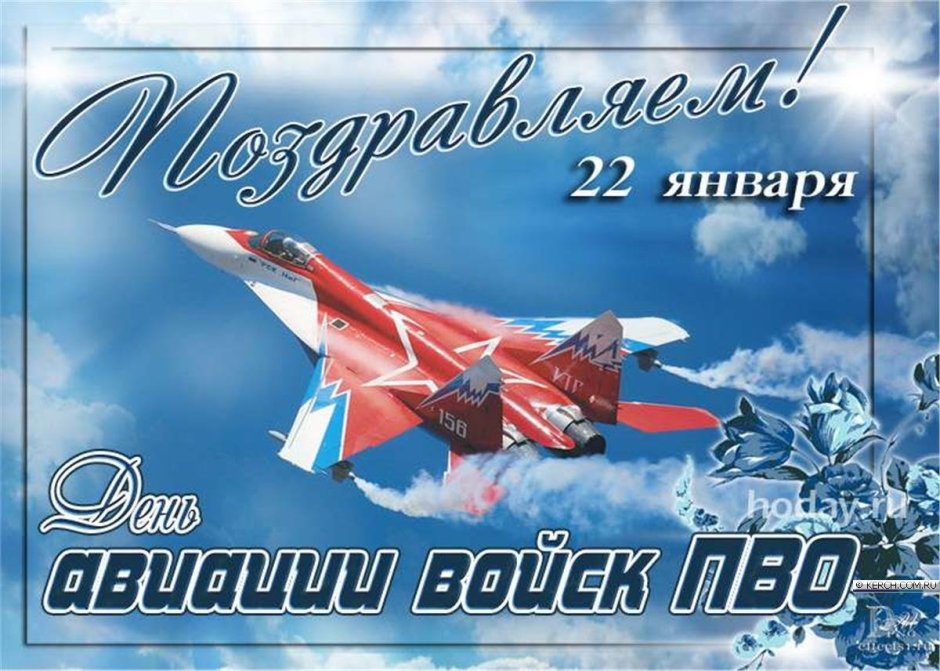 22 Января день войск авиации ПВО РФ