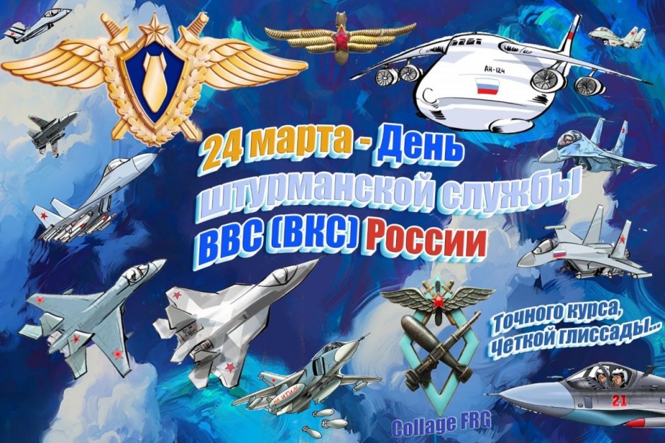 24 Марта день штурманской службы ВВС России