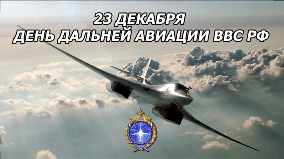 С днём ВВС России