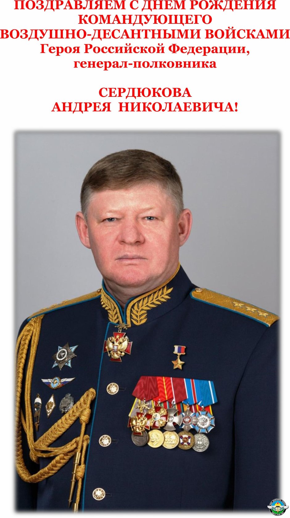 Сердюков Андрей Николаевич командующий воздушно-десантными