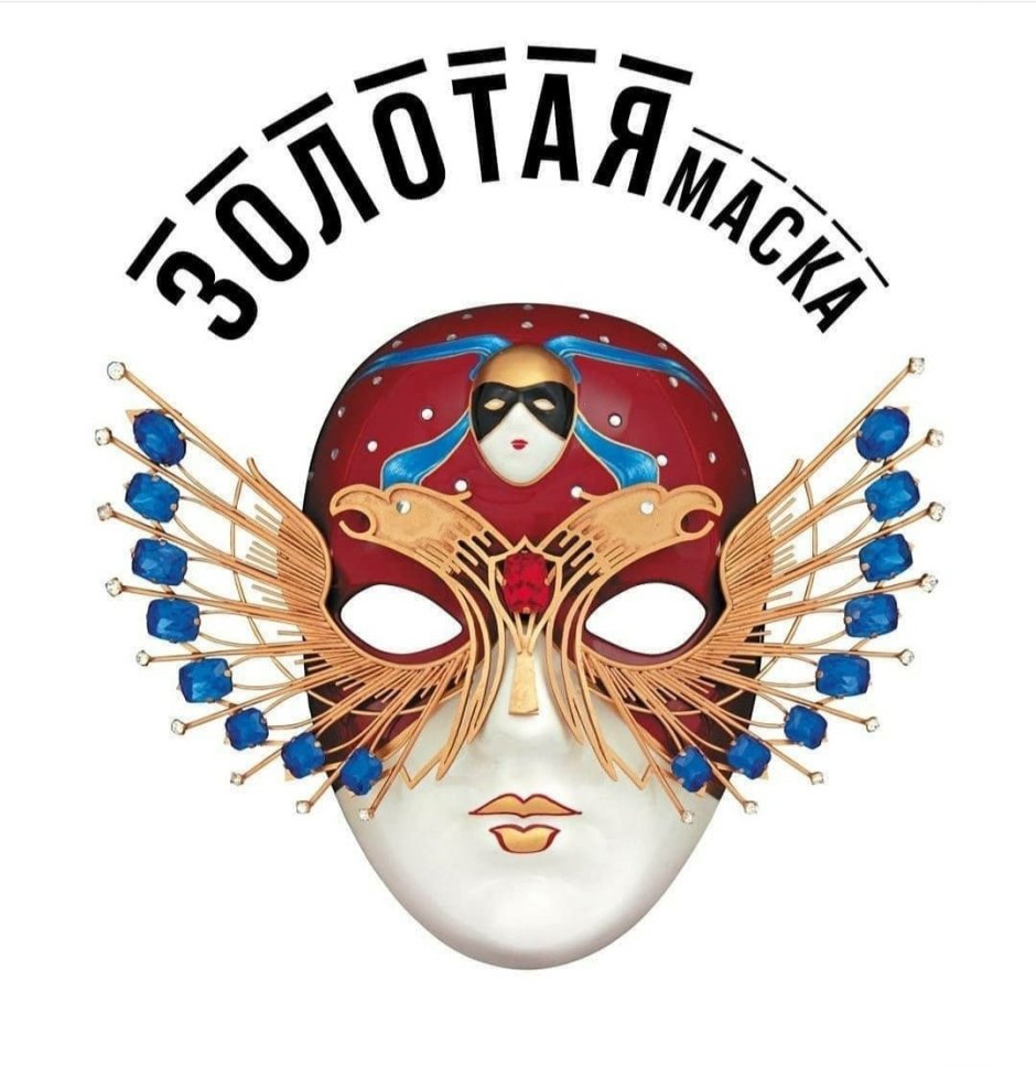 Российская Национальная Театральная премия Золотая маска