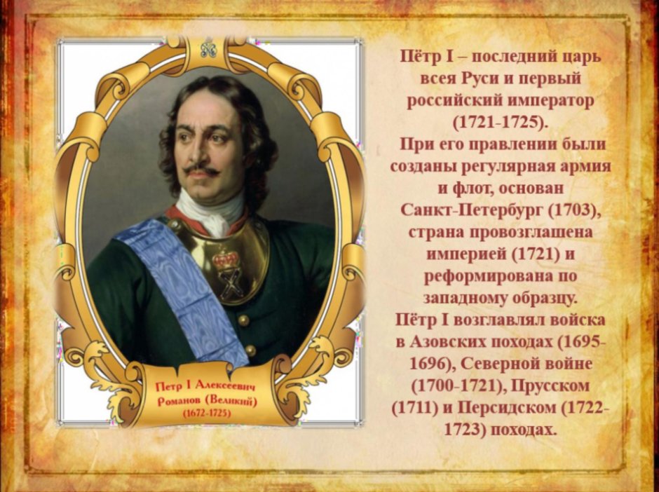 Петр i Алексеевич Великий (1672 – 1725)