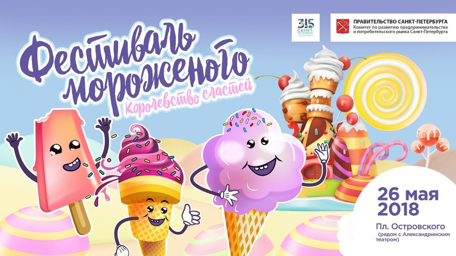 Фестиваль мороженого в Москве