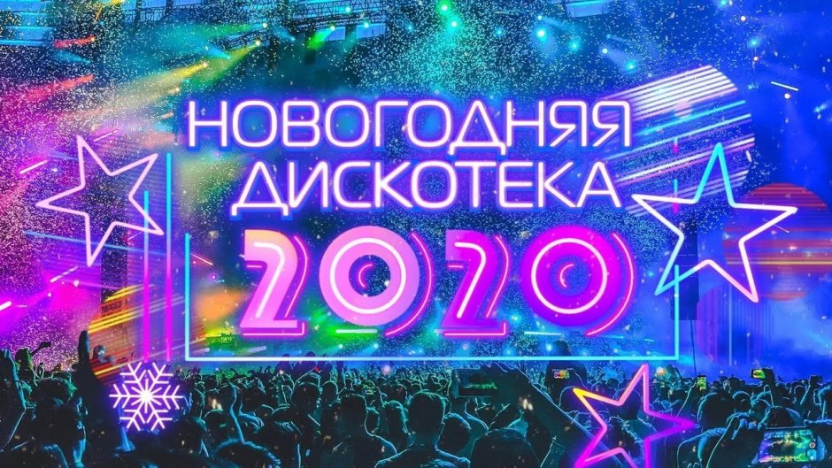 Новогодняя дискотека 2020