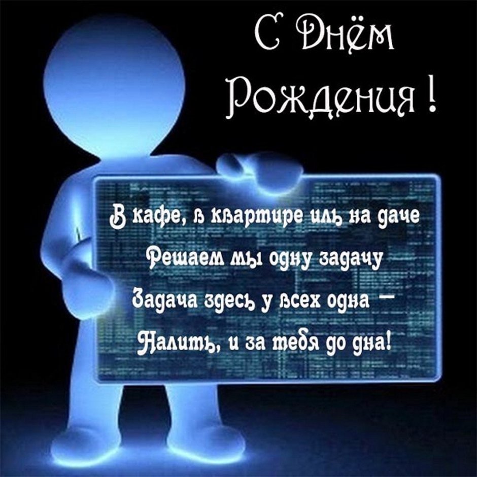 С днем рождения системного администратора