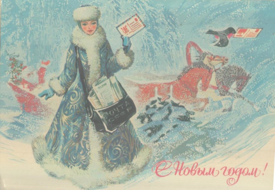 Советские новогодние открытки почта