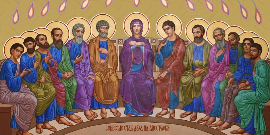 Сошествие Святого духа на апостолов