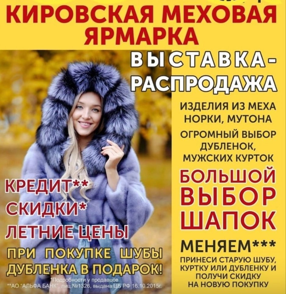 Кировская меховая ярмарка макет рекламы