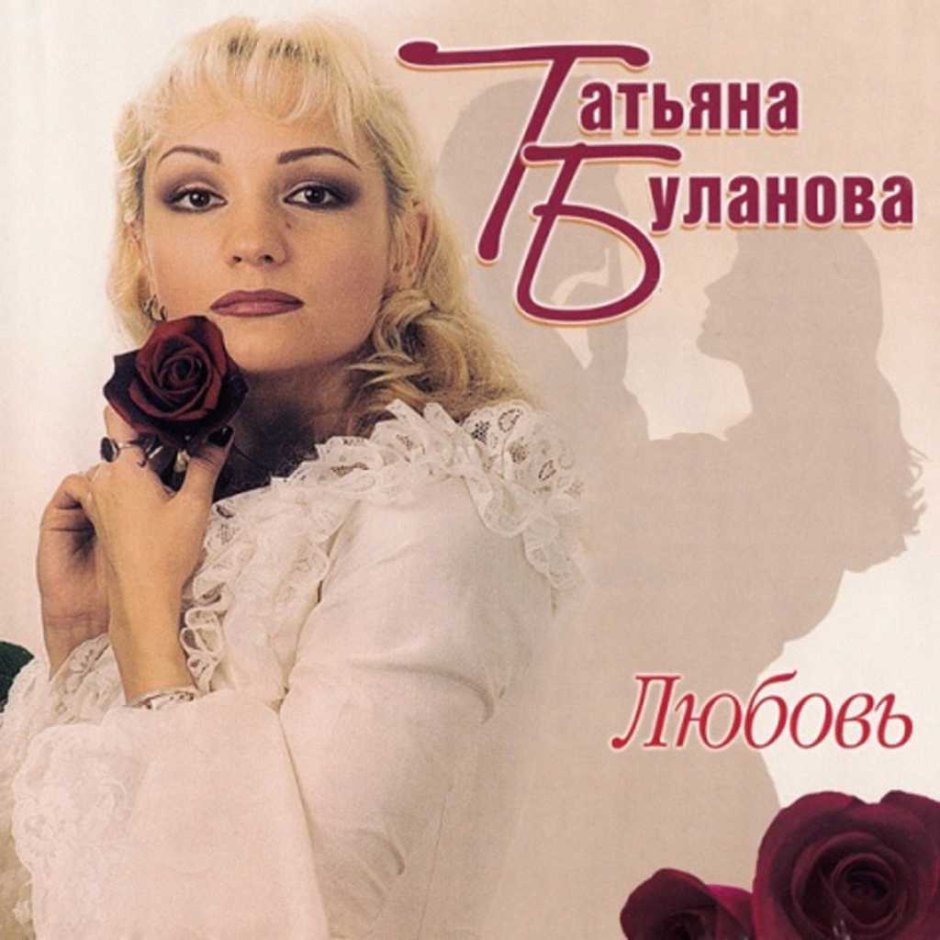 Татьяна Буланова обложка