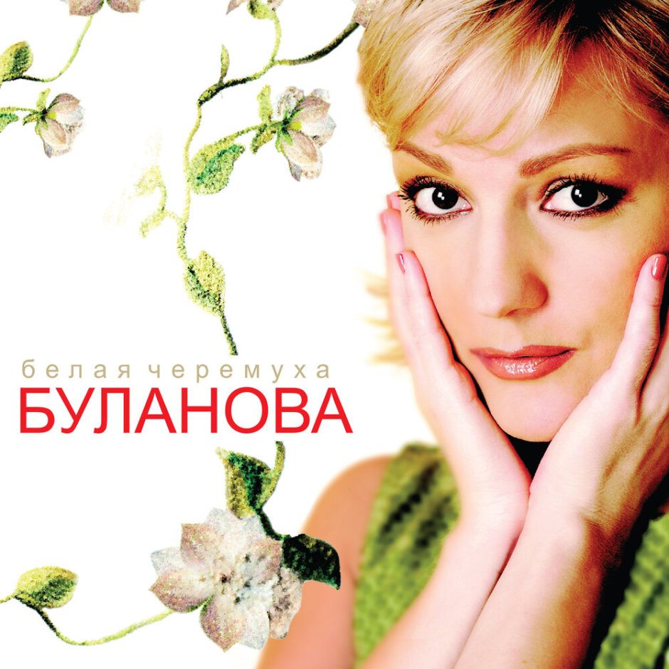 Татьяна Буланова компакт диск 2006 года