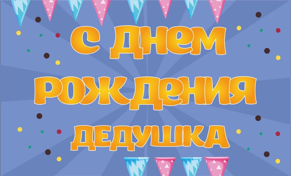 Сднём рождения дедушка