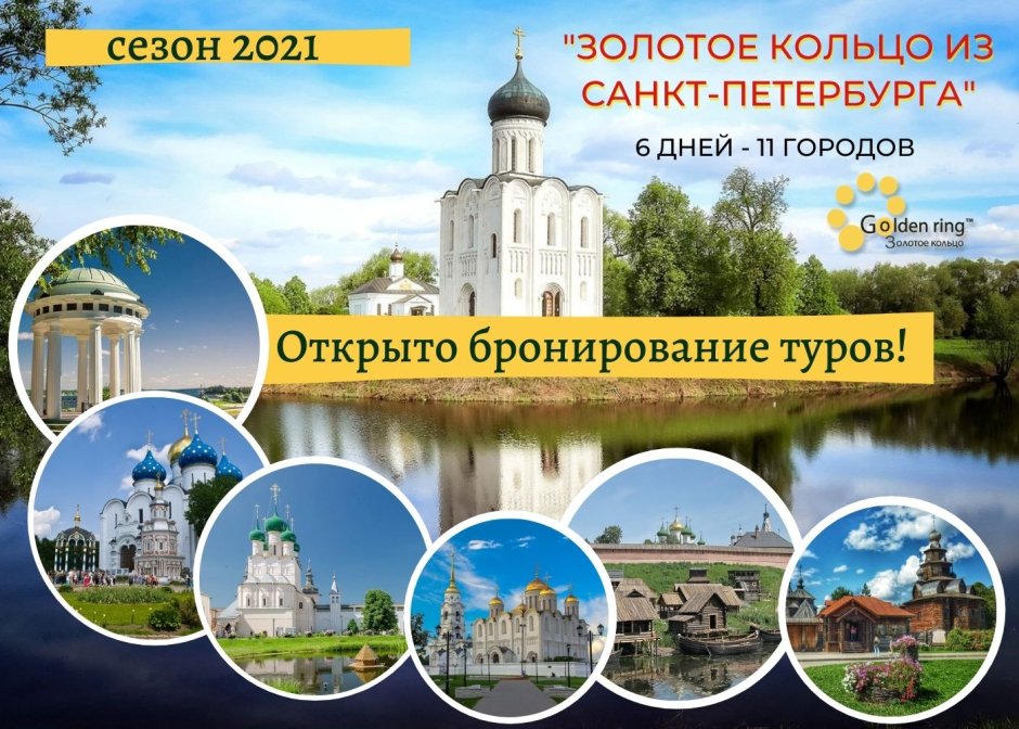 Туристический маршрут золотое кольцо России города