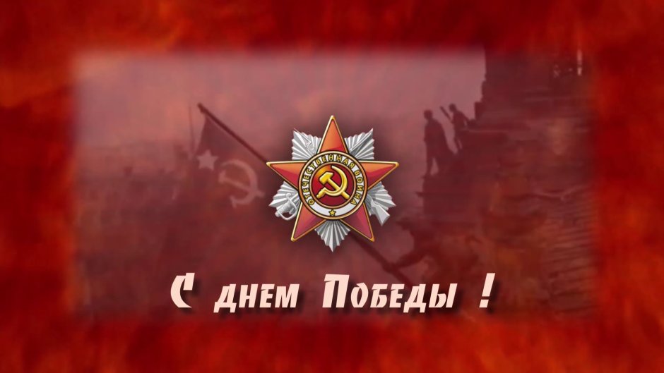 Великая Отечественная война фон