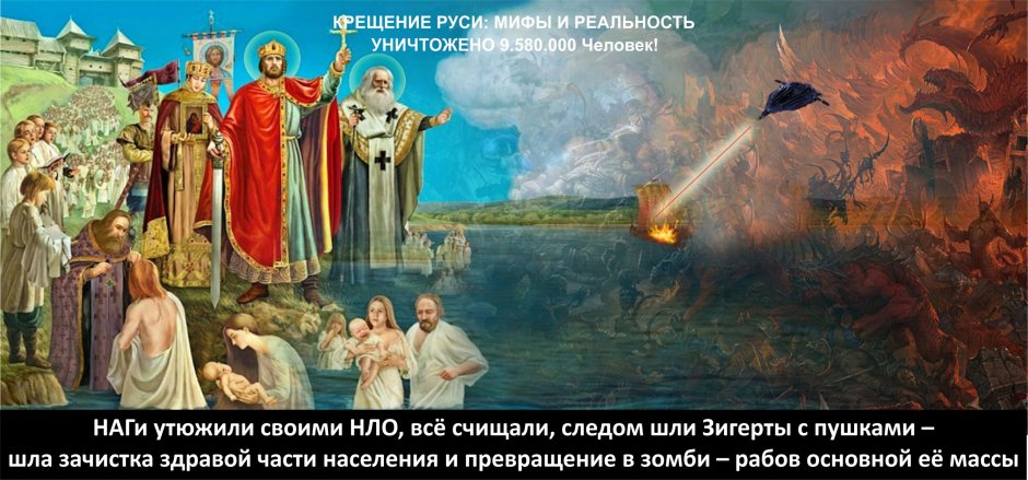 Крещение Руси Мем