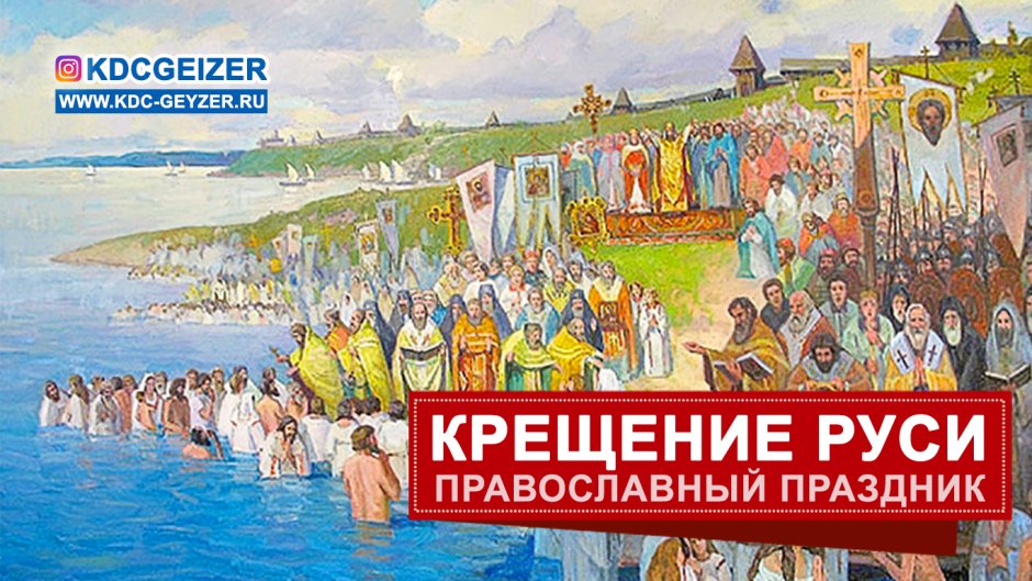 Владимир крещение Руси 988г