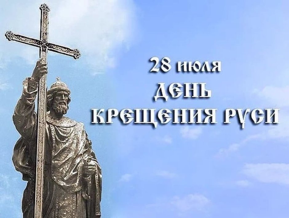 28 Июля праздник день крещения Руси