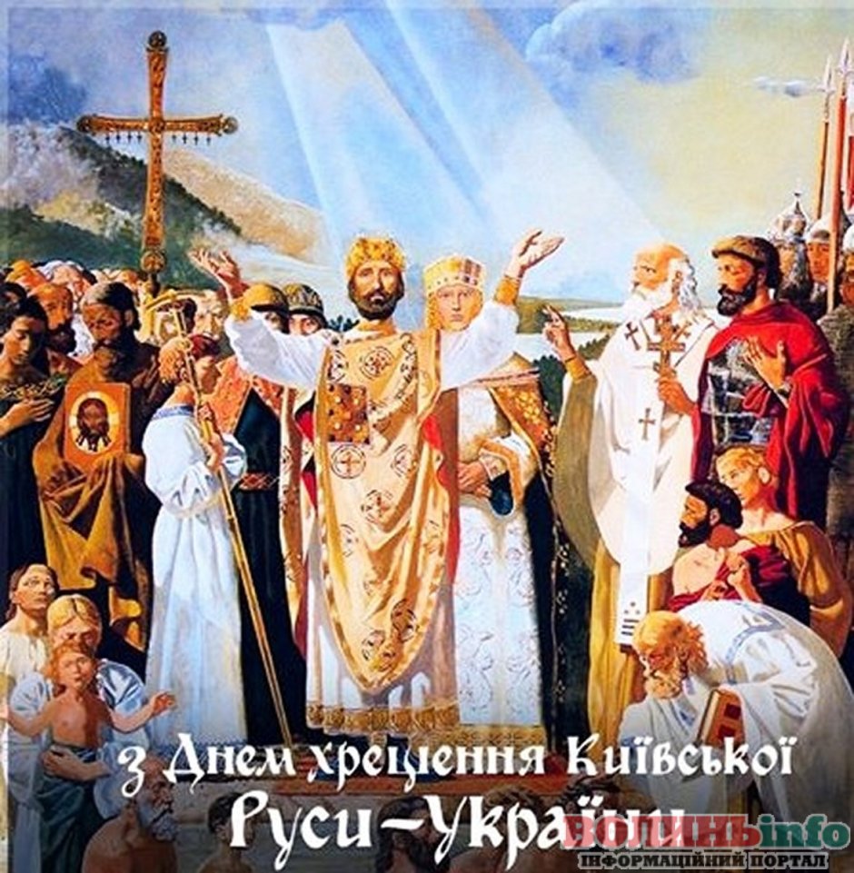С днем крещения Руси и князя Владимира