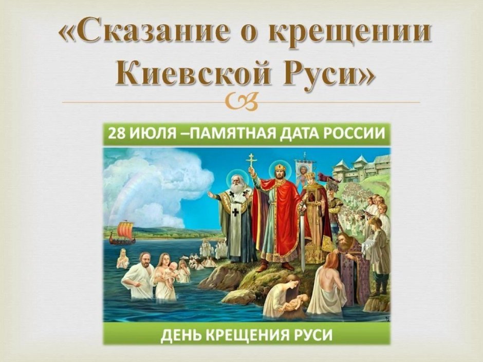 Сказание о крещении Руси при Владимире.