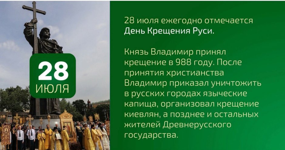 28 Июля праздник день крещения Руси