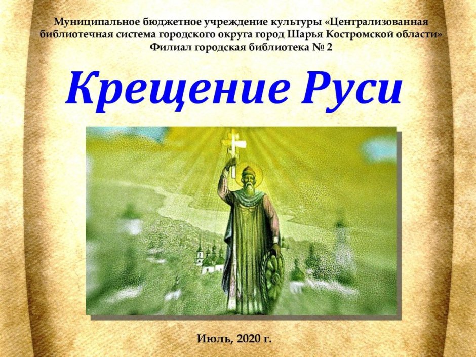 Крещение Руси 28 июля 988