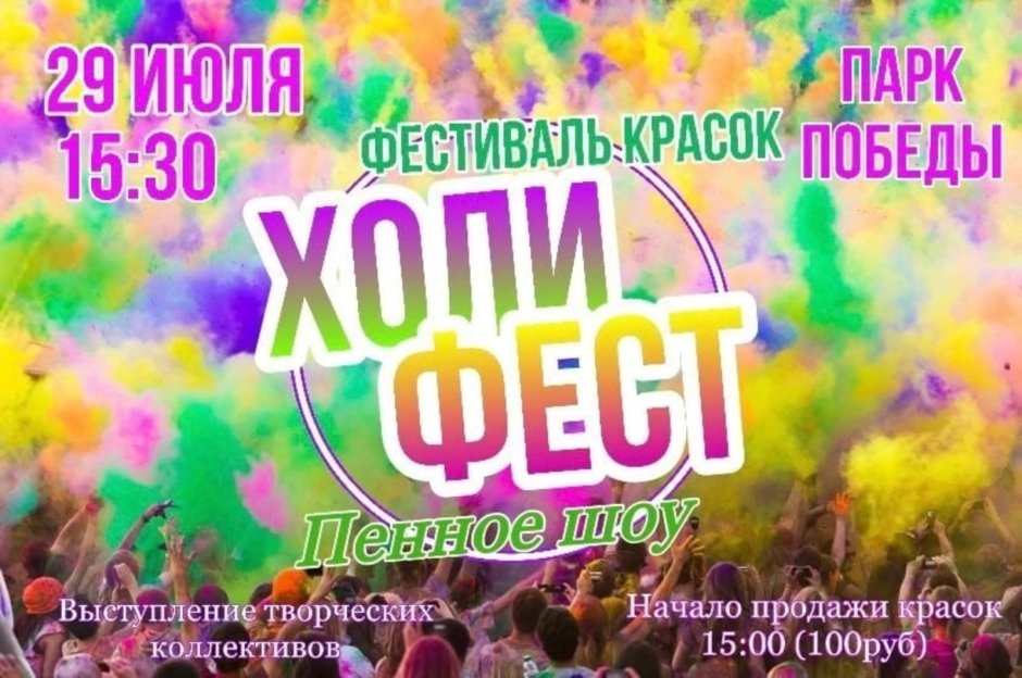 Фестиваль красок Спутник 2022