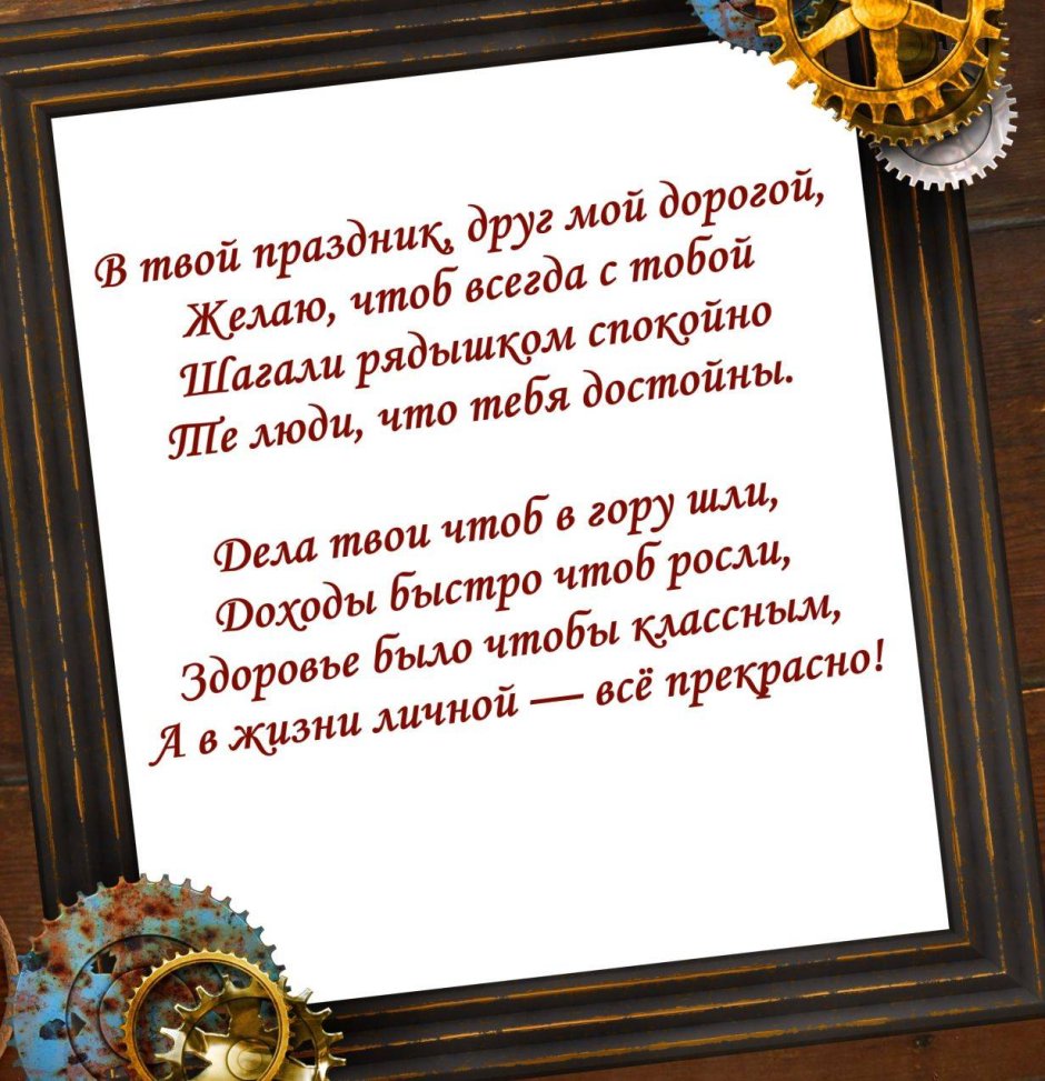 Поздравление друга с днём рождения в стихах