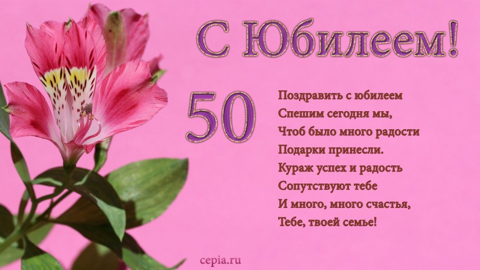 Поздравление с юбилеем 50 лет