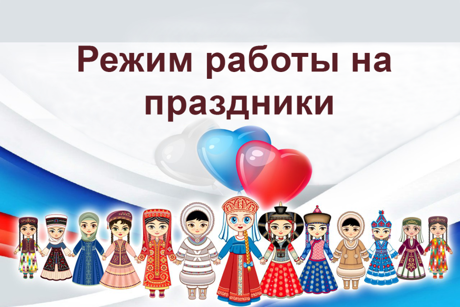 День единства народов России и Белоруссии