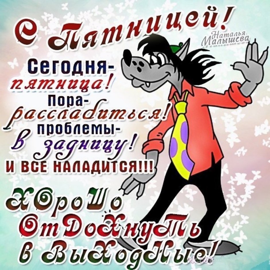 Открытки с пятницей