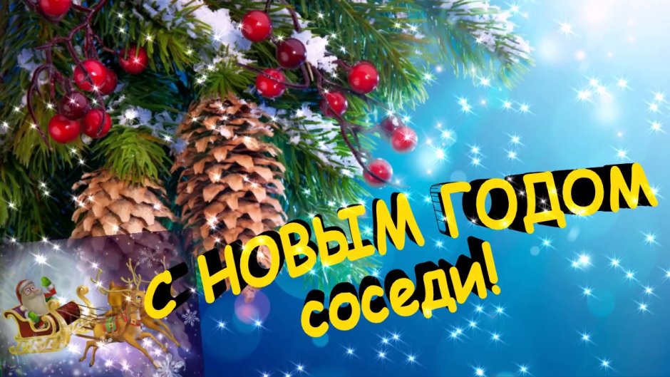 С новым годом соседи