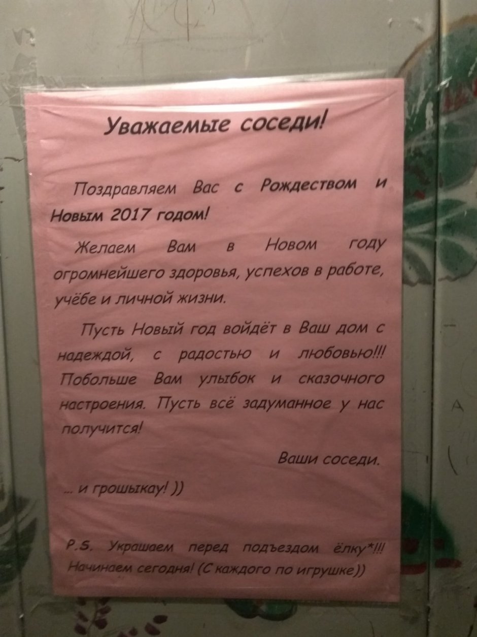 Поздравление с новым годом соседям