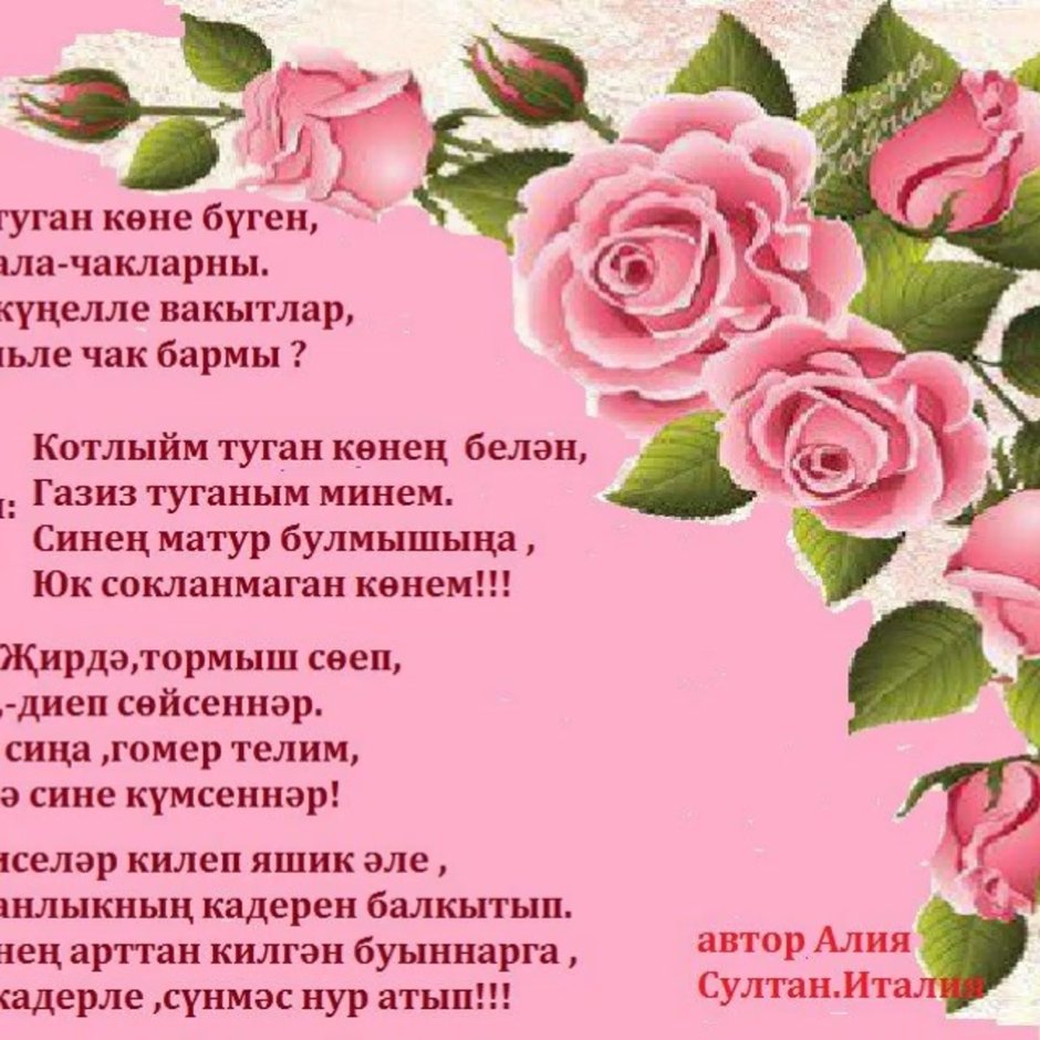 Красивое поздравление на татарском языке женщине