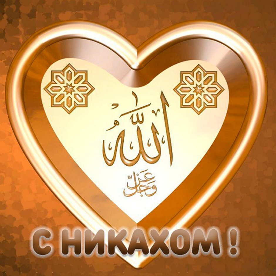 Мусульманский знак любви