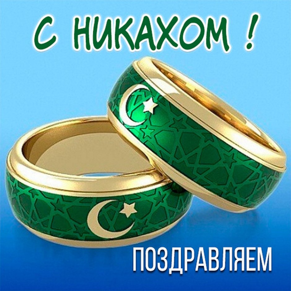 Свадебные кольца мусульман