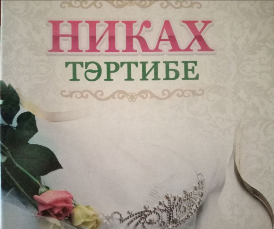 Никах надпись