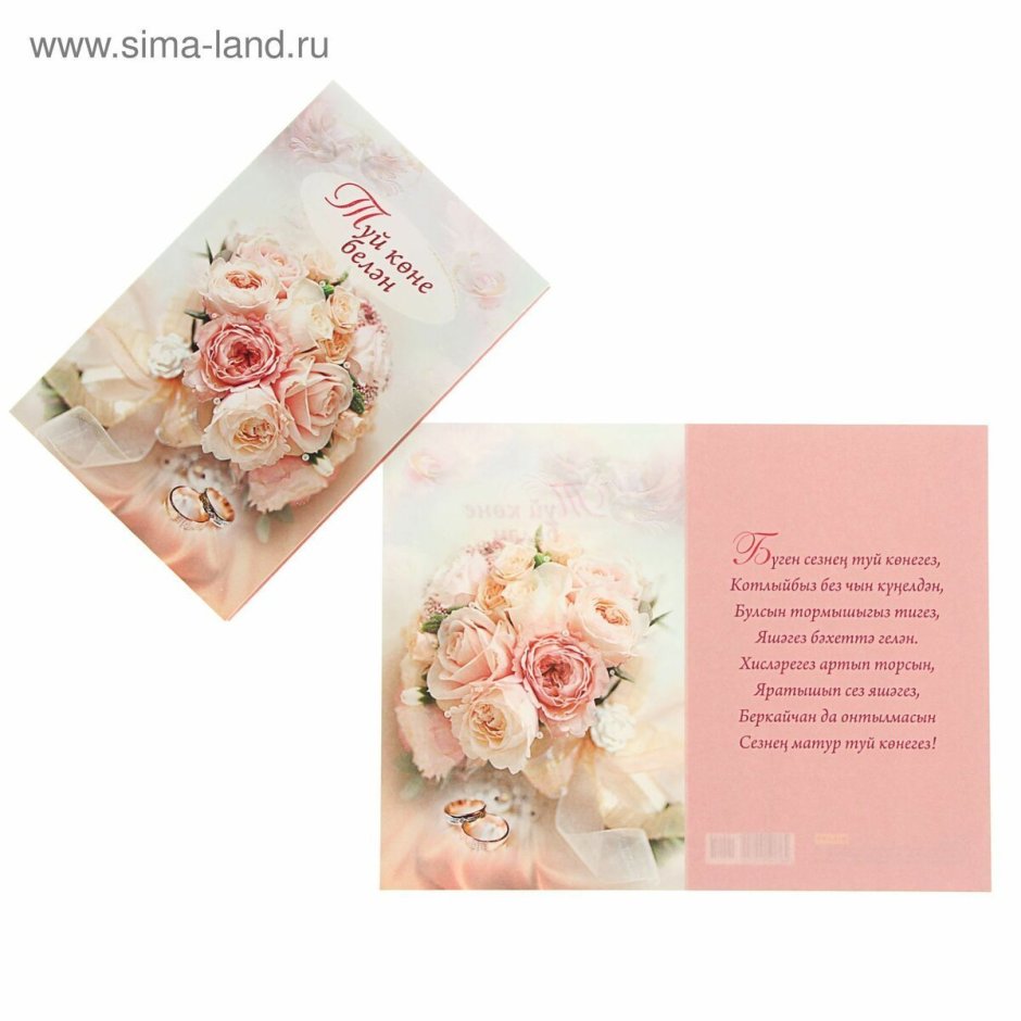Свадебная открытка на татарском