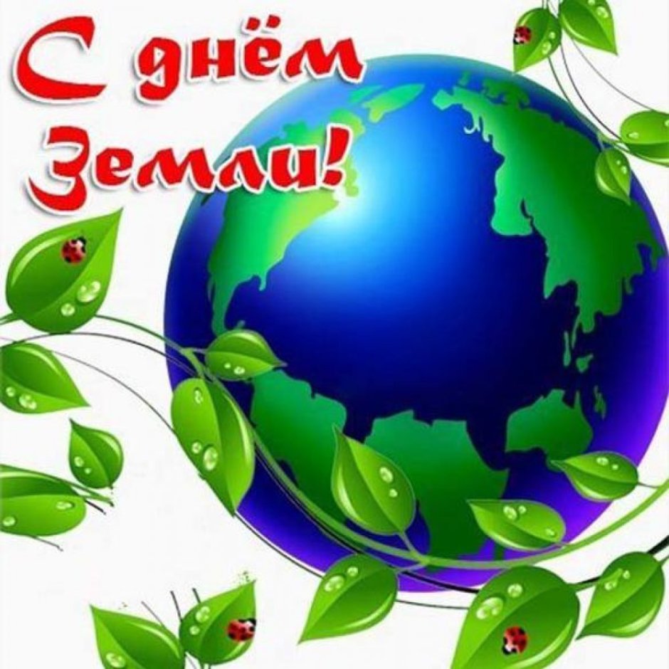 Экологический праздник день земли
