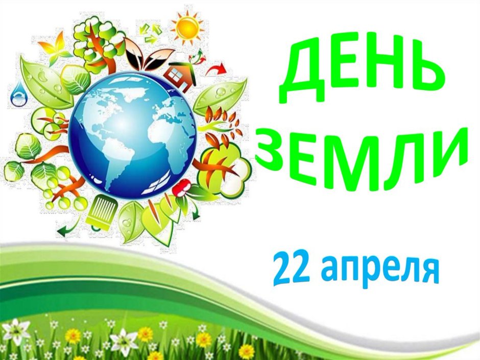 22 Апреля Всемирный день матери-земли