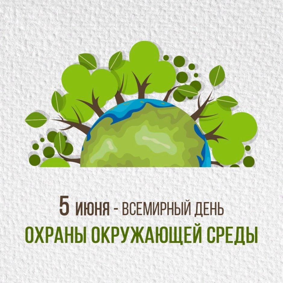 Всемирный день эколога